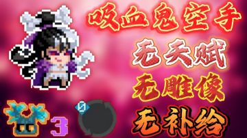 吸血鬼空手无天赋无雕像无补给通关迷迭岛难度三！