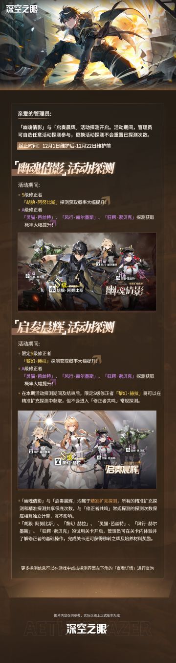 「幽魂倩影」与「启奏晨辉」活动探测开启