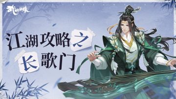 【必胜秘籍】江湖玩法攻略之长歌门篇