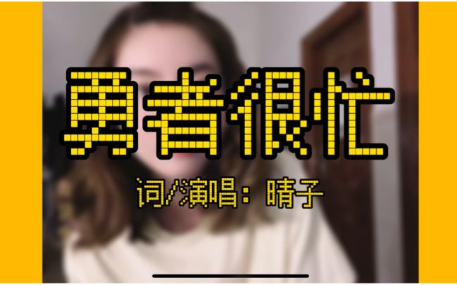 我的勇者|《勇者很忙》有亿点点洗脑截图
