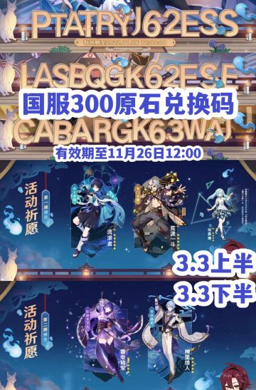 『原神』11月25日3.3前瞻直播国服+国际服300原石兑换码，卡池活动信息～
