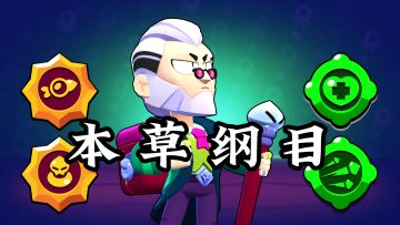 【拜伦混剪】本草纲目