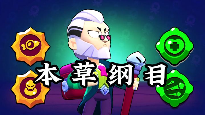 【拜伦混剪】本草纲目截图
