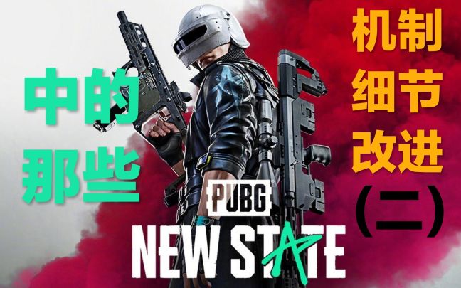 🌝PUBG:NEW STATE中的那些机制&细节&改进(二)截图