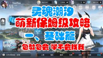 萌新保姆级攻略（最最基础！包教包会！萌新必看！）