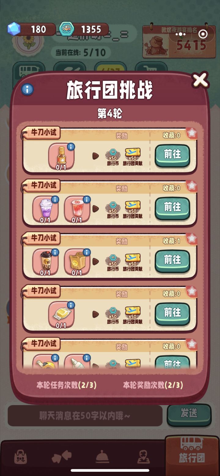旅行团的人都很活跃 第四轮开启了 差两个人 直接进截图