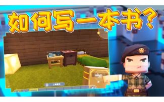 迷你世界开发者课堂：如何用编书台写一本书？两分钟学会！