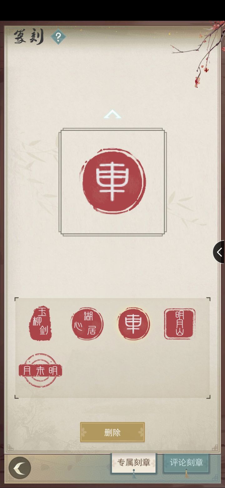 【更新啦6.21】有点小东西的篆刻章截图