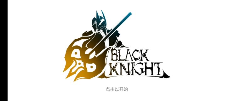 黑骑士小游戏攻略截图
