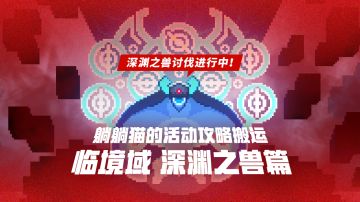 躺躺猫的活动攻略搬运：临境域 深渊之兽篇