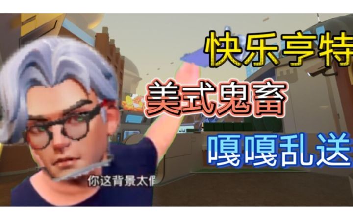 [美式鬼畜]你这亨特太假了截图