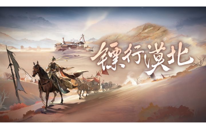 《食物语》【镖行漠北】版本PV首曝截图