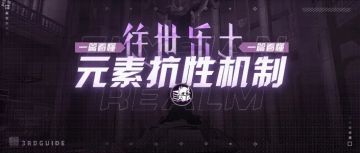 【崩坏3通讯中心】往世乐土丨元素穿透什么时候选？多少够用？一篇彻底看懂元素抗性机制