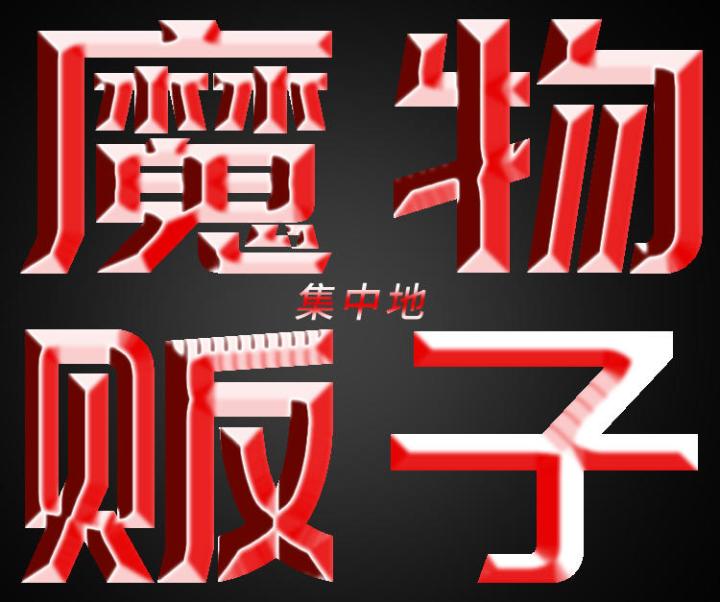 爷 快来加入魔物贩子集中地截图
