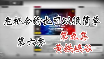 危机合约也可以很简单 第六季 第九集 8级黄铁峡谷