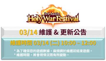 03/14 维护与更新公告 & 活动介绍