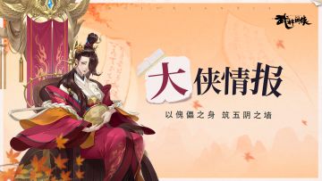 【大侠情报】邪极坊，以傀儡之身筑五阴之墙