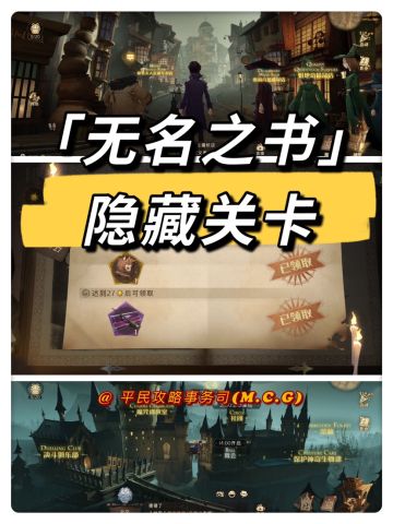 隐藏关卡丨《无名之书》隐藏关卡，你找到了吗？