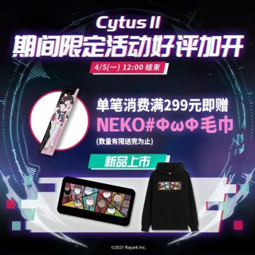 Cytus II 期间限定活动 好评加开