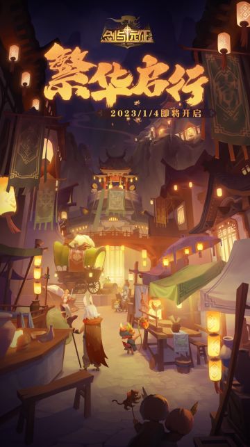 【版本预告】国风版本即将繁华启行~