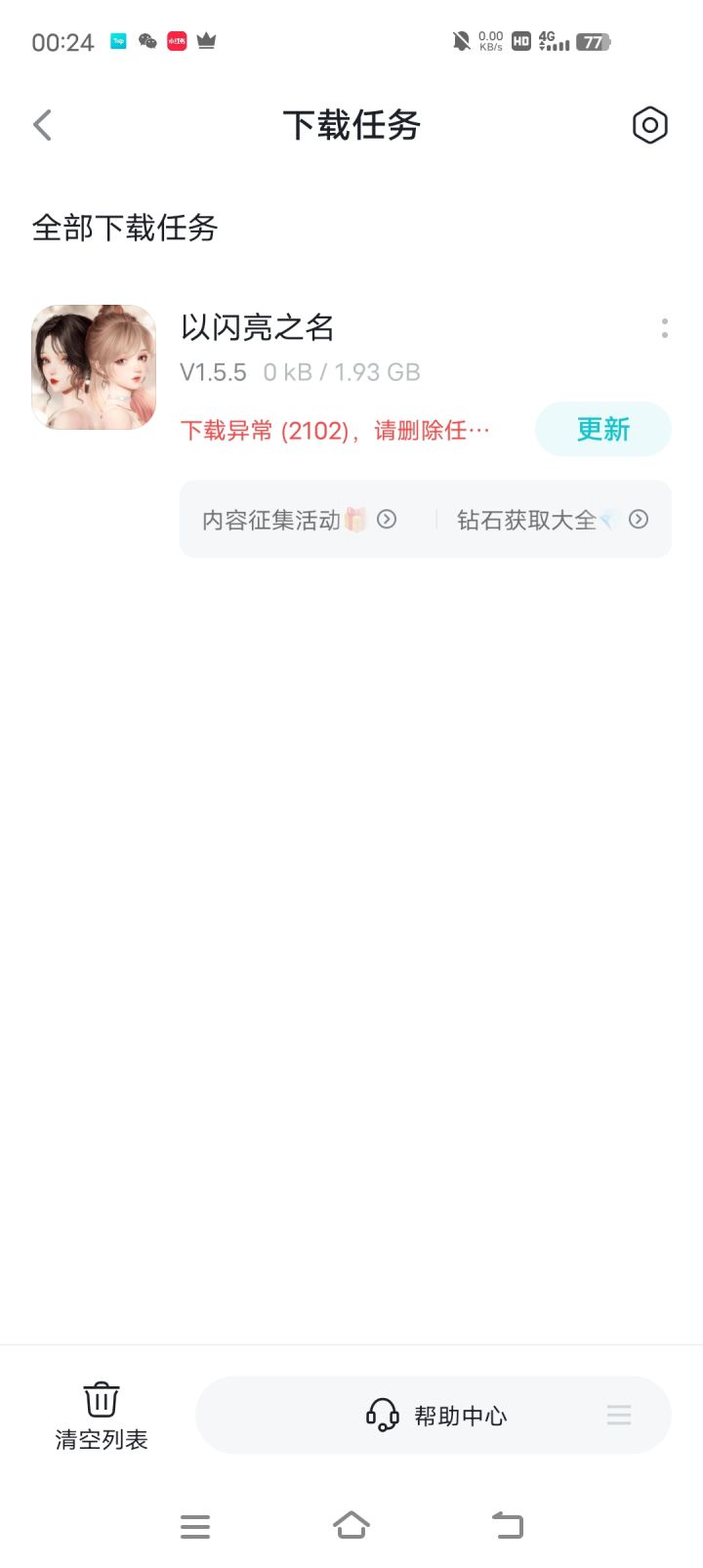 更新失败截图