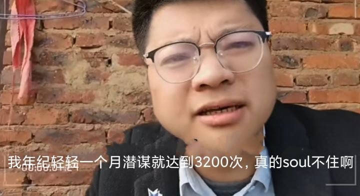 “我年纪轻轻一个月潜谋就达到3200次,真的soul不住啊”。截图