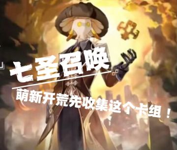 七圣召唤萌新开荒先收集这些角色构筑卡组！
