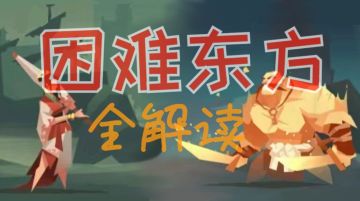 新手打不过困难东方来这里集合✊