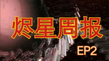烬星周报EP2