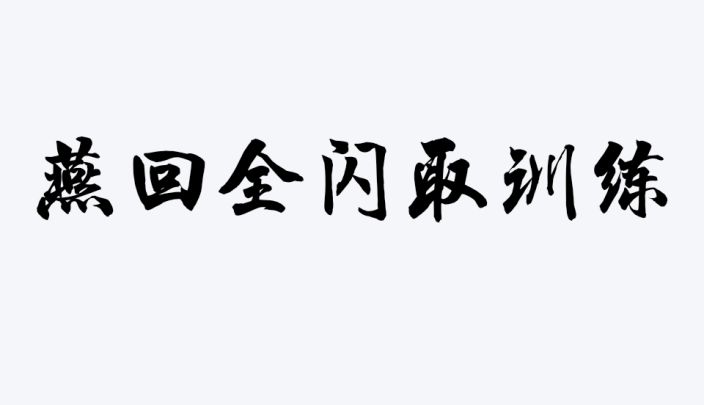 基础进攻训练(单剑)第二部分截图