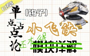 如何避免使用小飞侠甩钩时将自己撞入悬崖？『重装上阵』