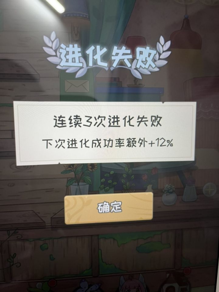 为什么会进化失败？截图