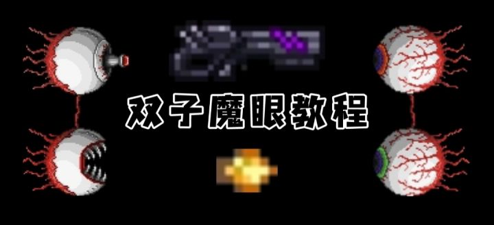 泰拉瑞亚攻略篇EP9-1：双子魔眼截图