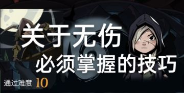 新手无伤10必须知道的技巧🔥