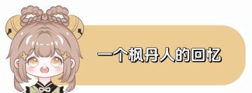 【V3.8攻略】#任务与探索#一个枫丹人的回忆