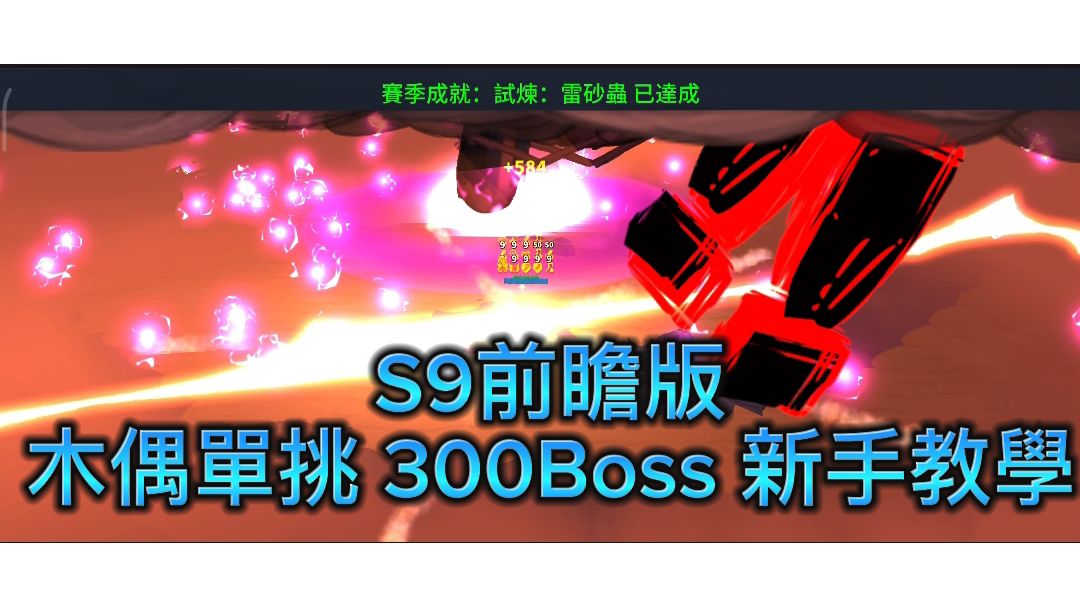 『獨奏騎士』召喚群 -『前瞻版本，進擊的木偶300Boss』截图