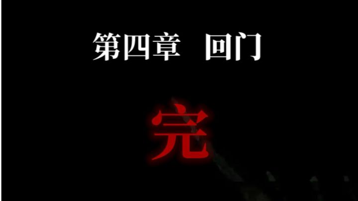 纸嫁衣1 第四章 回门 攻略截图