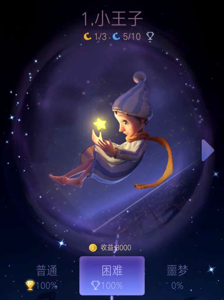 第一关小王子（简单）满星满月亮通关截图