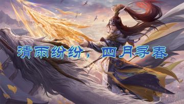 【论坛活动】清雨纷纷，四月寻春（获奖名单已公布）