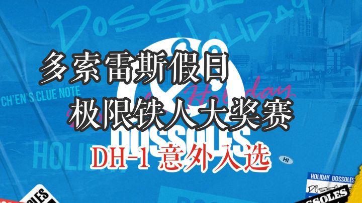 多索雷斯假日 极限铁人大奖赛 DH-1 意外入选截图