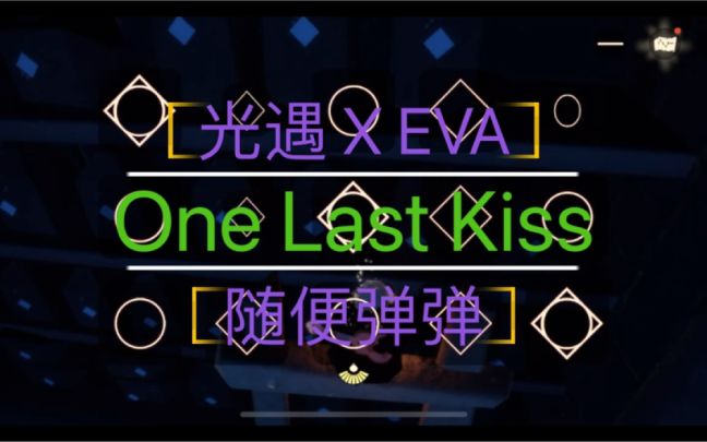 随便弹弹-One Last Kiss截图