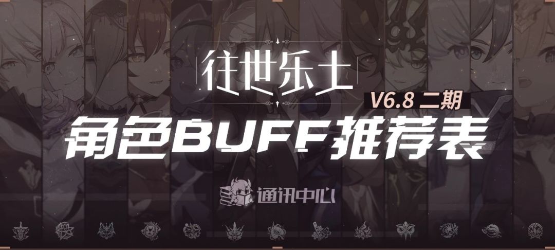 往世乐土丨V6.8二期推荐角色BUFF表截图
