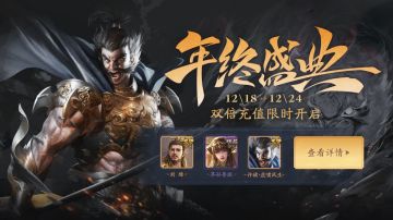 12月18-24日年终盛典活动