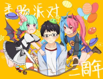 【三周年】周年快乐 要一直保持童心快乐下去