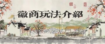 【徽州】快速了解徽商玩法