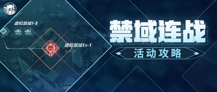 【崩坏3通讯中心】活动攻略｜禁域连战玩法解读截图