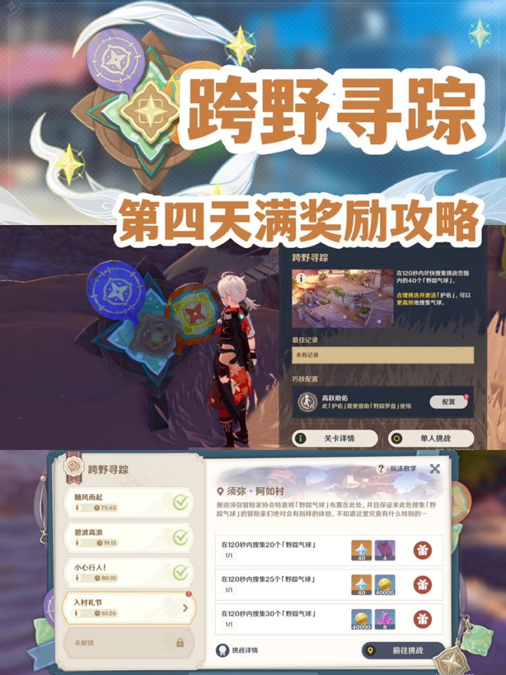 『原神』跨野寻踪第四天80原石满奖励攻略～截图