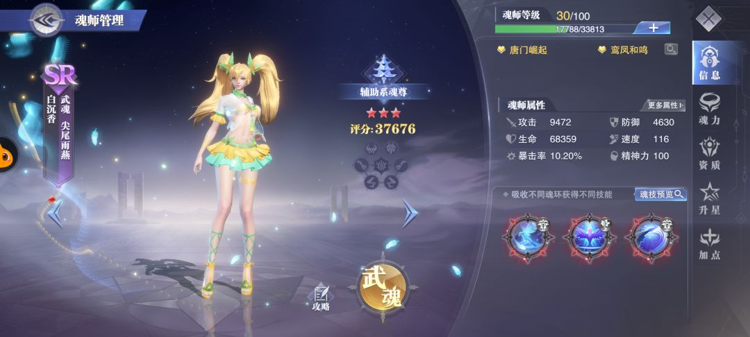 防辅系魂师——SR级魂师截图