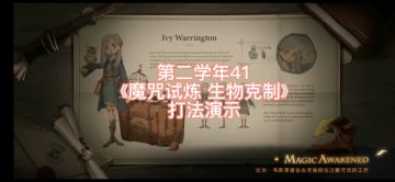 主线：第二学年41《魔咒试炼 生物克制》打法演示