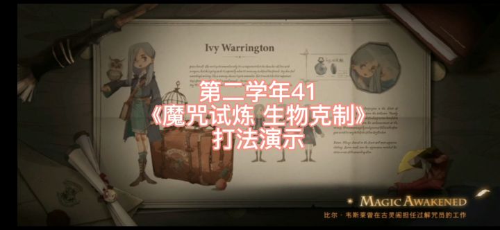 主线:第二学年41《魔咒试炼 生物克制》打法演示截图